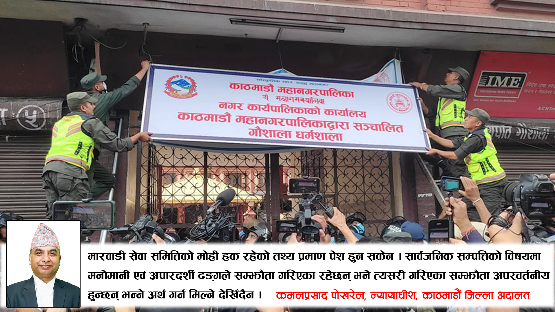 Kathmandu District Court Verdict: No Tenancy Rights for Marwadi Seva Samiti Over Pashupati Gaushala